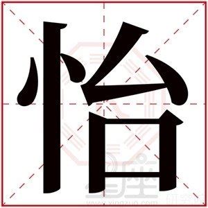 怡 五行|怡字的五行属什么